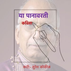 या पानावरती