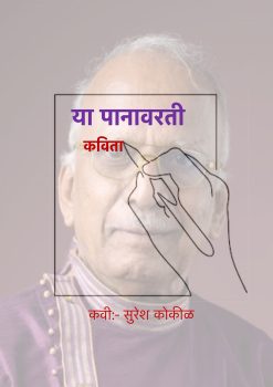 सुरेश कोकीळ - या पानावरती